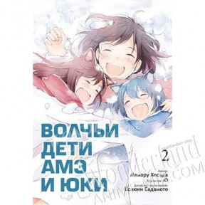 Манга Волчьи дети Амэ и Юки. Том 2 / Manga Wolf Children. Vol. 2 / Okami Kodomo no Ame to Yuki. Vol. 2